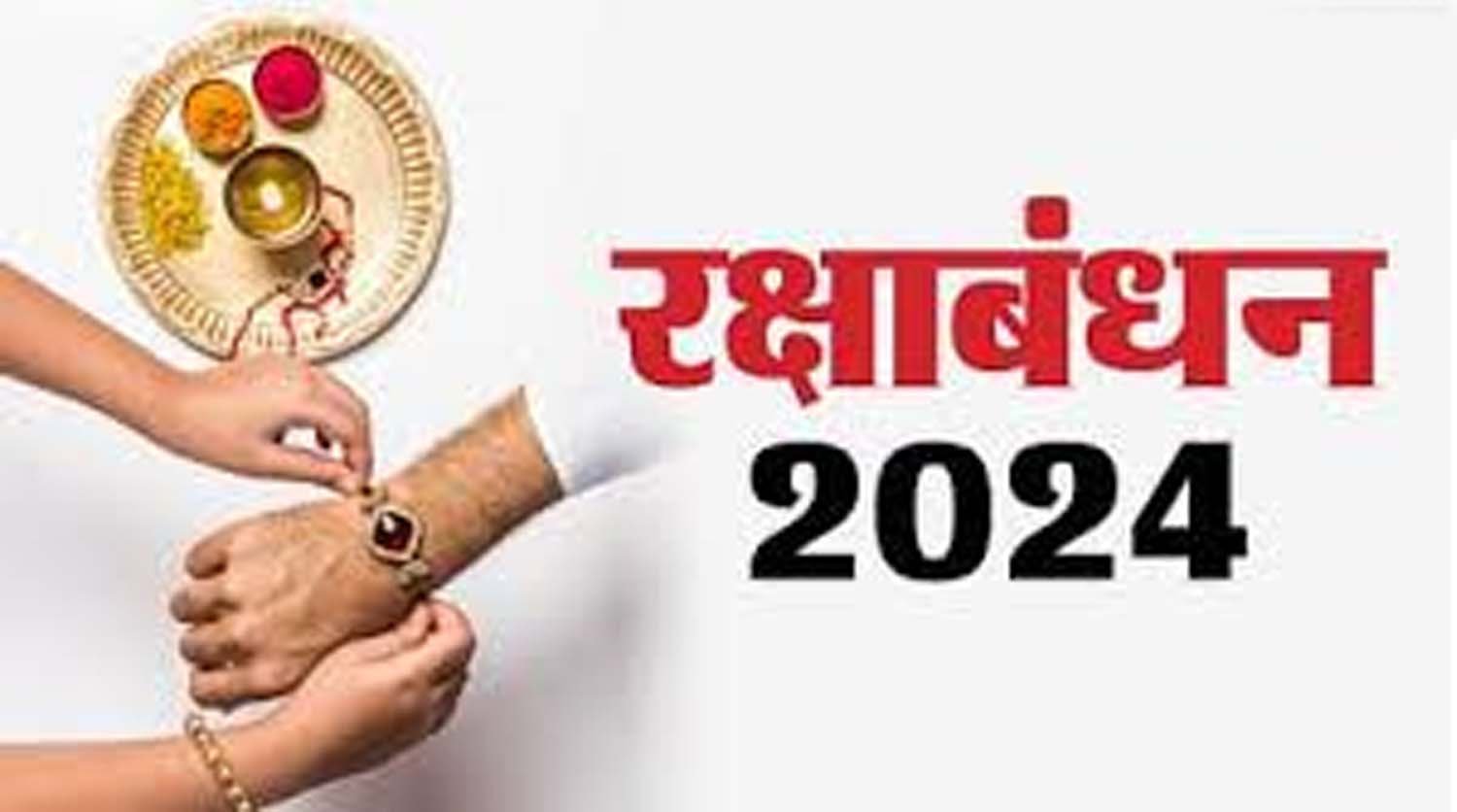 19 August को रक्षाबंधन, जानिए शुभ मुहूर्त