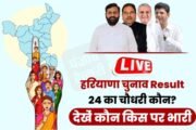 Haryana Election Results LIVE: हरियाणा की 90 सीटों पर Counting जारी, रुझानों में उलटफेर