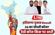 Haryana Election Results LIVE: हरियाणा की 90 सीटों पर Counting जारी, रुझानों में उलटफेर